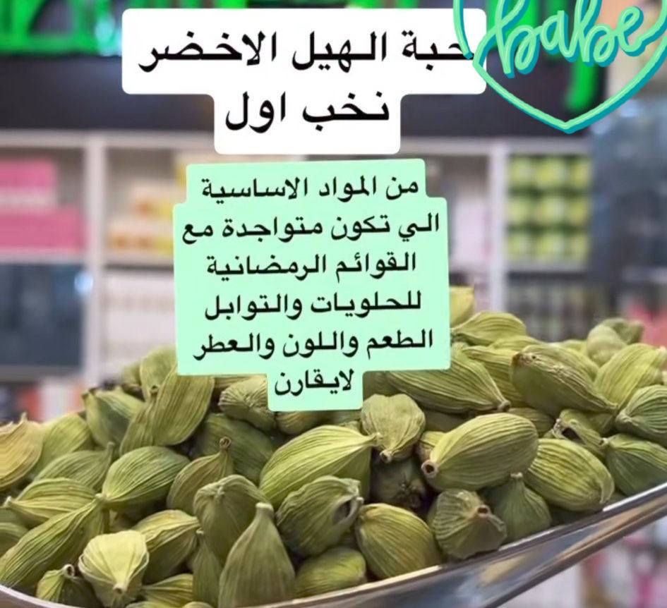 للطلب على الرقم 

***********

توفرت بهارات انواع جديده للمائدة رمضانيه 

مائدتكم اطيب وارقى طعم ويه بهاراتنه وخلطاتنه 

من هسه اكوللكم ليجربهه راح ينسئل على سر نكهة طبخ 

ولذة ونكه راح ترفع راس ام البيت لكل مرة تحب يكون طبخاتهه مميزة وبيهه سر بالنكه والطعم نازوكية يعني 

تعالي يمي وصلتي جربي ومتخسرين وراح ترجعين تشكريني عالطعم مميز وخلطات راقيه 

منبخل بالخلطات مميزة ابد وزبائنه ياخذون من عدنه يعرفون معنى حجيي كوووله لان مجربين ومدمنين 

الطبخ عليكم والنكهه مميزة ورهيبة يمنا تعاللوووووو يالله 

قمبلة توابل هذه موسم رمضان يمنه لحكوووووو

اذا موطبختكم وبهارااتنه ريحتهن توصل لسابع جار مرجوعة 

يوجد لدينا توصيل لكافه محافظات
