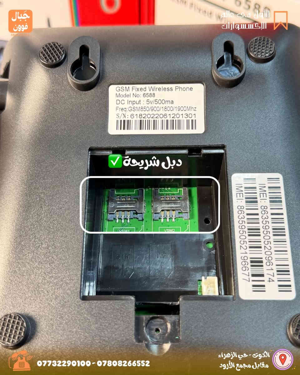 ‎جبال فون للهاتف النقال ⭐️ 
‎الاول في عالم الإكسسوارات 📲
هذا هاتف لاسلكي ثابت يعمل بنظام GSM FWP 6588. 
يستخدم شريحة SIM للاتصال عبر شبكة الهاتف المحمول بدلاً من الخط الأرضي التقليدي. 
يدعم ترددات GSM رباعية النطاق (850/900/1800/1900 ميجاهرتز). 
يتميز بشاشة عرض مصفوفة نقطية مع إضاءة خلفية، ووظيفة الرسائل النصية القصيرة (SMS)، وراديو FM. 
يتضمن بطارية احتياطية قابلة لإعادة الشحن، ومكبر صوت للتحدث الحر، ويدعم لغات متعددة منها العربية. 
يحتوي على وظائف قفل لوحة المفاتيح أو بطاقة SIM أو الشبكة، ويدعم الاتصال بإنترنت GPRS

‎لمعرفة الاسعار مراسلة الصفحة ⌨️

‎عروض خاصه لزبائن جبال فون ♥️

‎توصيل لجميع المحافظات 🚗 

‎للأستفسار 📞
***********-***********
