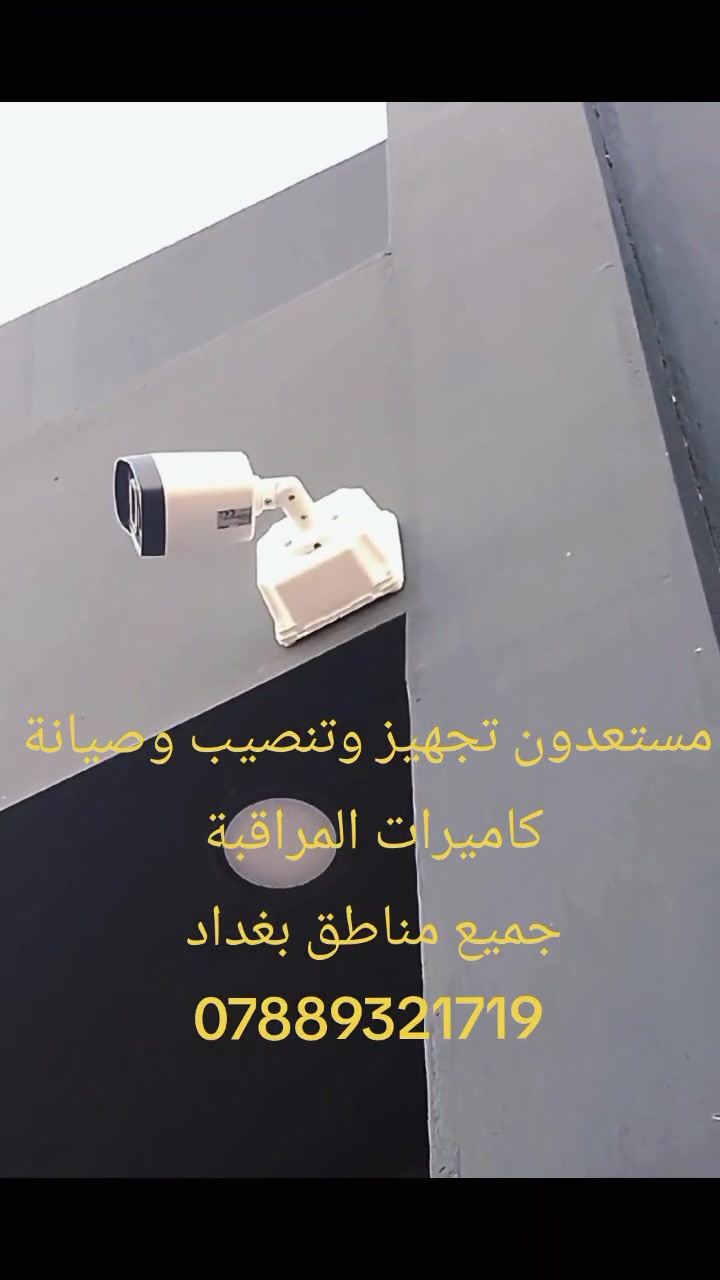السلام عليكم نشتغل تجهيز وتنصيب وصيانة كاميرات المراقبة الخاص مفتوح ***********

