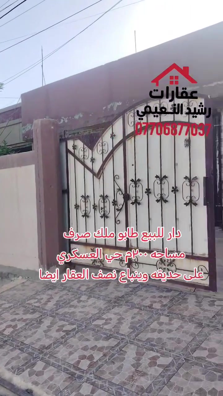 🏡 #إعــــلان
#دار_للبيع_طابو_ملك_صرف
#بحساب_قطعه
📐 #المساحة : ٢٠٠ متر
📍 #الموقع : حي العسكري – مقاطعة ٣
✨ على حديقة ومدرسة البيان
📞 #للاستفسار_والاتصال :
***********
🔹 موقع مميز وهادئ
🔹 قريب من الخدمات والمدارس
🔹 فرصة مناسبة للسكن أو الاستثمار
