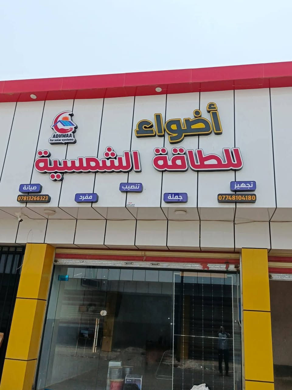 توفر مواد طاقة شمسية استيراد مباشر
يتوفر نظام الدفع بالنقد أو الأقساط
مواد من احسن المناشىء وضمان حقيقي.
العنوان: السوق الجديد- قرب مطعم قصة - الشرقاط - صلاح الدين

يمكنكم التواصل معنا على الارقام التالية:
*********** / ***********
واتساب وتلكرام: ***********
انستكرام: adwaa_comp
#أضواء_للطاقة_الشمسية_الشرقاط_صلاح_الدين
