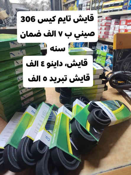فلتر شوته ٣٠٦
فلتر دهن
مصفي بنزين فافون
المجموعه ب ٨
الشاهين بيجو فرنسي
*********** واتساب
*********** واتساب اتصال
