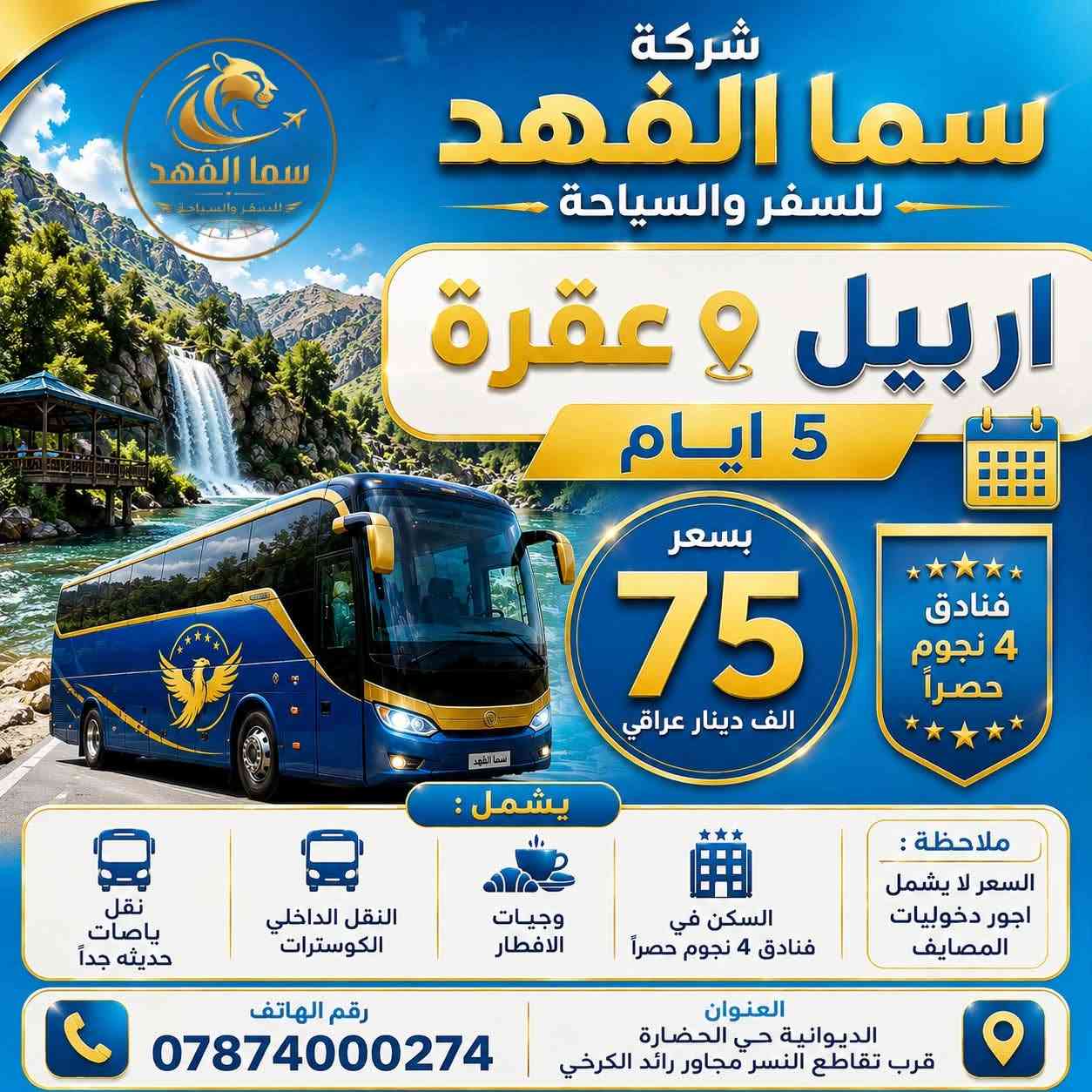 لسنا الانسب ع مستوى الاسعار لكننا الافضل ع مستوى الخدمات✅ احجز رحلتك  مع الشركة الاولى🥇في الفنادق والخدمات على مستوى محافظة الديوانية شركة سما الفهد للسفر والسياحة:
يوم الثلاثاء مساءً7/14 
ويوم الجمعة مساءً 7/17 :
1️⃣دهوك-زاخو
-5 ايام ب85 الف فقط
-6 ايام ب100 الف فقط 
(فندق بامرني بلاس ،فندق السلطان) 
(السعر يشمل اجور كوسترات زاخو والعمادية )
2️⃣اربيل-شقلاوه 5 ايام ب75 الف فقط 
فندق دانستي وفندق الاسعدي 
3️⃣سليمانية  5 ايام ب95  الف
فنادق اربع نجوم حقيقي 
 
-انطلاق جميع رحلاتنا الساعة10:00 مساءً

🔴رحلاتنا للعوائل فقط . 
🔺العوائل الكبيرة كل7نفرات ال8  مجاني 
🔺الاطفال دون 5 سنوات مجاناً (بدون مقعد وبدون سرير)
🔺 5 -9 سنوات نصف السعر (مقعد بلباص وبدون سرير )

⭐️السفر الحقيقي يبدأ من اختيار الشركة الصح ✅
————————————
يمكنكم الحجز عن طريق الماستر كارد 5510001885
او عن طريق زيارة مقر الشركة الكائن في 
الديوانية /حي الحضارة - قرب تقاطع النسر القديم (مجاور رائد الكرخي ) 
للحجز والاستفسار 
*********** واتساب +اتصال 
*********** واتساب + اتصال 
—————-
رقم الادارة ***********  واتساب + اتصال
————-
🛑الشركة مجازة رسمياً من قبل هيئة السياحة 
رقم الاجازة :921
