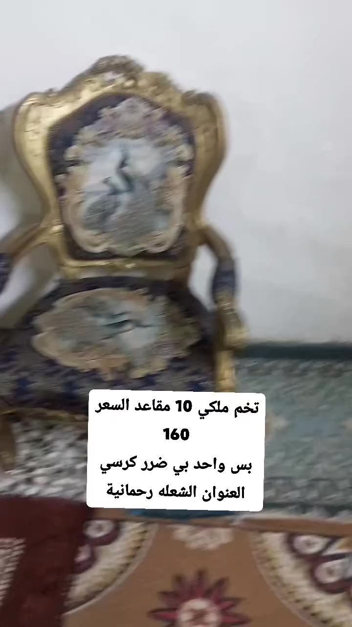 تخم ملكي 10 مقاعد السعر 160
بس واحد بي ضرر كرسي
العنوان الشعله رحمانية


**إذا كنت صاحب هذا الإعلان وتريد حذفه لأي سبب، رجاءا أرسل رسالة إلى الدعم الفني**