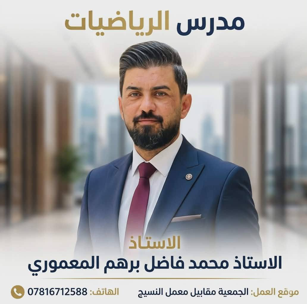 التسجيل مستمر 
معهد المتميزين للتدريس الخصوصي 
مدرس ماده الرياضيات/ محمد فاضل برهم 
مده المراجعه المكثفه 7 ايام 
اضمن نجاحك معنا وبضمان 100%
موعد وقت المحاضره غدا ال 9 صباحا 
للاستفسار الاتصال او مراسله الموقع 
على الارقام الظاهرة 
***********
***********
