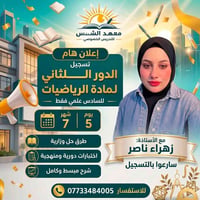 دور ثاني  والدخول شامل رياضيات السادس علمي