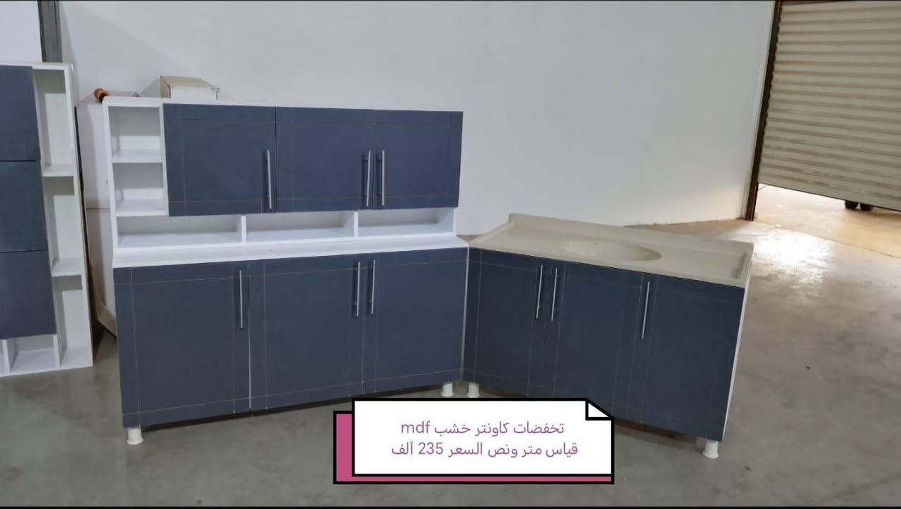 تخفيضات تخفيضات تخفيضات تخفيضات❤️❤️

كاونتر خشب mdf الأسعار والقياس داخل الصور

يتوفر لدينا كاونتر المنيوم فصال حسب الطلب 🌹🌹

للحجز والاستفسار خاص 🌺🌺🌺

الون حسب الطلب  ♥️

قياس حسب طلب بسعر اضافي ❤️

اضافه مجرات حسب طلب بسعر اضافي 🌹

اضافه ملحق او ارضي سعر اضافي حسب 💓
 

التوصيل 🛻🛻🛻
بغداد  مجاني
15/بابل+كربلاء+النجف +الديوانيه +/الفلوجه /الرمادي
25/واسط  
ديالى مركز 25اطراف 50 
35/اعماره +سماوه+الناصرية 
35/البصره

#اثاث #عراقي #مبيعات #اثاث #بغداد #اثاث #منزلي #عراقي #اثاث #موبليات #عراقيه #ديكورات #اثاث #عراقيه #معارض_اثاث_عراقيه #اثاث_عراقي #حديث #ديكورات #منزليه #عراقيه #بغداد #متوفر #توصيل_بغداد #والمحافظات #العراق


**إذا كنت صاحب هذا الإعلان وتريد حذفه لأي سبب، رجاءا أرسل رسالة إلى الدعم الفني**