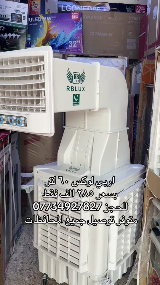 ملك التكييف من شركة اربي لوكس حجم ٤٠ دكت  يسحب أمبير ونص انفيرتر اقتصادية بالكهرباء  المبردة أ لافضل في السوق العراقي حاليا🤫 مبردة اربي انفيرتر RBLUX 🥶 ✅بلاستك نقي ١٠٠٪؜ مقاوم لدرجات الحرارة العالية ✅ماطور نحاس ١٠٠٪؜ _ ٥٠٠ واط منخفض الضوضاء  ✅تشغيل تلقائي عند إطفاء وعودة الكهرباء  ✅ الطاقة ٢٢٠ فولت / ٥٠ هيرتز  ✅فلتر سليلوز مانع لدخول الغبار ✅تحكم ريموت  ✅أبواب جانبية للتهوية أربع اتجاهات  السعر ٢٨٥الف فقط  متوفر توصيل جميع المحافظات  ❄️❄️مع ضمان سنتين✋🏻❄️❄️ ***********
