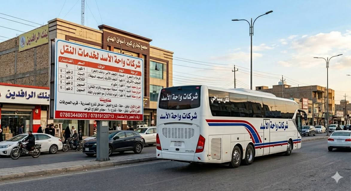 تعلن مجموعه شركات واحه الاسد عن برامجها الاسبوعيه كالتالي كل يوم سبت الساعه الثانيه ظهرا سفرتنا الى الامام الحسين في كربلاء واخيها بالفضل العباس والحر بن يزيد الرياحي ويكون تناول وجبه العشاء في غابات كربلاء الانطلاق الساعه 2:00 ظهرا وبسعر 5000 دينار. وكل يوم ثلاثه الساعه 3:00 ظهرا الى النجف الاشرف ومسجد السهله بسعر 5000 دينار وكل يوم خميس الساعه 2:30 ظهرا الى كربلاء بسعر 5000 دينار وكل يوم جمعه الساعه 6:00 صباحا الى سامراء سيد محمد والامام الكاظم بسعر 10,000 دينار وكل يوم جمعه الساعه 2:00 ظهرا الى الى بغداد الحبيب الزياده الامام الكاظم مرور المخابز باب الاغا بسعر 6000 دينار عنواننا الفرع الاول حله شارع الجبل شارع الصدريه الفرع الثاني حله شارع ٦٠ مجاور الكراج الموحد اتصال على ***********/***********/***********/***********
