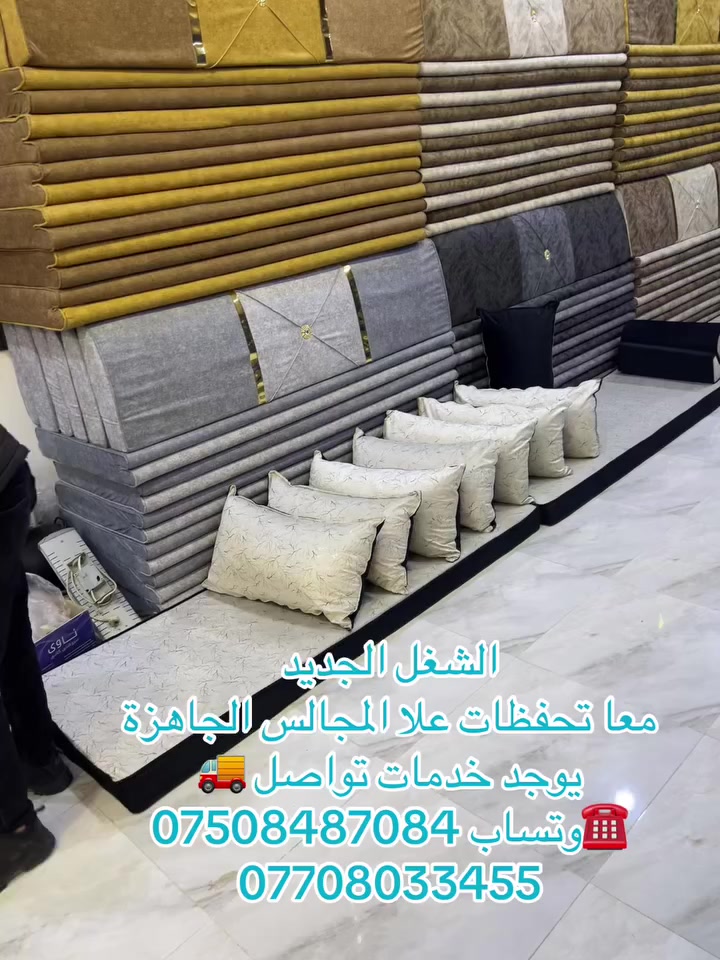 نوع الاسفنج ضغط عالي
الضمان ثلاث سنوات 
الشغل درجه اولى 
نوع الاسفنج مميز اول
ارتفاع المقعد12سم
عرض المقعد70سم
طول القطعه ١٨٠سم عداد المجلس كامل 20 قطعة 
العنوان أربيل 
توجد خدمه توصيل لكافه المحافظات 
للحجز او الاستفسار راسلونا ع الصفحه 
او الاتصال ع الرقم وتساب ***********:***********يوجد فصال حسب الطلب
