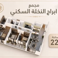 شقة • ٢٢١م • مجمع أبراج النخلة