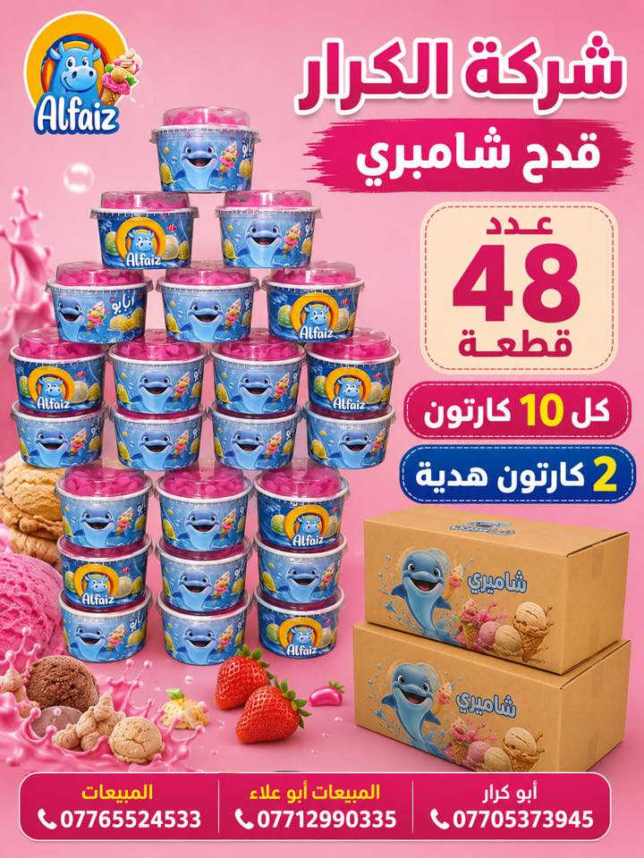 🌹🌹سلام عليكم 🌹🌹
❄️❄️على بركة الله وصول ايس كريم الفيض❄️❄️
👈👈👈تقدم اليكم شركة الكرار👉👉👉
🎁🎁🎁أجمل العروض والهداية🎁🎁🎁
👇👇تفاصيل داخل الصوره 👇👇
👈👈البيع جملة فقط👉👉
((لسنا الوحيدون لاكننا الأفضل ))
أدارة المبيعات ☎️
أبو علاء ***********
أبو كرار ***********
#المبيعات علي الشمري ***********
