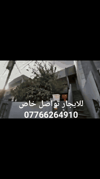 بيت للايجار الطابق الثاني شهيدان سرجنار غرفتين وصاله ومطبخ وخدمات وبلكونه والسطح وغرفه مخزن ب300 الف
للتواصل خاص ***********
#عقارات #سليمانيه #بصره #ناصريه #نجف #بغداد #صلاح_الدين #ايجار #بيوت #شقق #اراضي #اعلانات #العراق #عمارة #كوت
