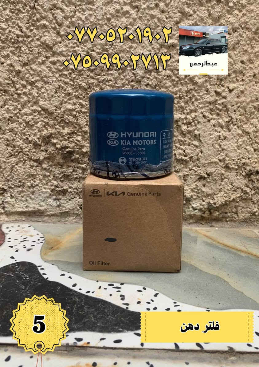 عرض خاص اي قطعة داخل المنشور سعرها 5 فقط 

قطع وأدوات: أوبتما + سوناتا (موديلات 2000–2005) 
 توصيل لجميع المحافظات
 المكان: بغداد – الدورة
للاستفسار واتساب أو اتصال:
 ***********
 ***********
أي سؤال اكتب بالتعليقات أو راسلنا بالخاص.
