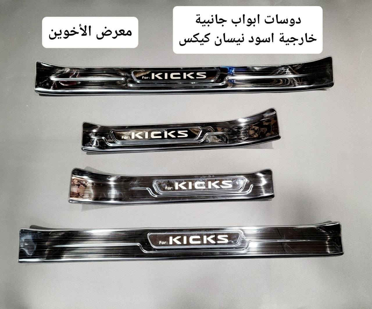 المتوفر في معرض الأخوين لكماليات السيارات  #كيكس
عنواننا : بغداد/ ساحة عدن/ شارع الربيع / مقابل مطحنة الجلبي ومجاور ماركت البستان 

خدمة توصيل بغداد ومحافظات ٥،٠٠٠ دينار.

واتس اب للمراسلة فقط :-  ***********

التواجد من الساعة ٨ صباحا ولغاية ال٥ عصرآ عدا يوم الجمعة عطلة
