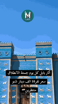 سفره إلى آثار بابل كل يوم جمعه 💙✈️
خصم إلى الجميع العوائل  الجبيره🤩
بس دولمة عليكم😍😍
‏ #بابــــــــــــــــــل 
✅اثار بابل • 
المسرح البابلي • 
المتحف البابلي•
المنتجع • 
والقصر الرئاسي
 • ومدينة حمو رابي الترفيهي✅
رحلة يوم واحد فقط 
كل يوم جمعه 
®️ سعر الشخص 10 الف دينار فقط 😍
السعر يشمل / النقل بباصات حديثه ومكيفه • والجولات السياحيه • مع الضيافه اثناء الرحله

🔷✨♦️✨✨ كروب__Ⓜ️_الشركة✨✨♦️✨🔷

جميع رحلاتنا داخلية للعوائل فقط دائما ستبقى في برنامجها 
قبل لا تحجز شوف آراء المسافرين في كروب الملوية  
شوف باصاتنا وفنادقنا  باكروب الملوية ⬇️
https://www.facebook.com/share/g/15nYryUtSP/?
 mibextid=wwXIfr
 
🔷✨♦️✨✨. طريقة. Ⓜ️  الحجز ✨ ♦️✨✨🔷
زبائننا في الكرخ وفرنالكم طريقة الحجز المنزلي والباص يجيكم للكرخ عند الانطلاق وتدللون كل ماعليكم الاتصال فقط 

يدللون زبائننا كل 6 نفرات 7 مجاني مقعد 
🙋‍♀️الاطفال من عمر 5 سنين الي 9 

فرع الاول القاهرة قرب تانكي
 
فرع ثاني المنصور شارع 14 رمضان

للتواصل معنا  يرجى الظغط على رابط 
https://wa.me/9647768769333

***********
الآن يمكنك الحجز الإلكترونيا وأنت في بيتك عن طريق التحويل (زين كاش ماستر كارد FIB ) او الحجز اونلاين 
نستقبل زبائننا واتصالاتكم من ال 10 صباحاً إلى ال 10 مساءً 
__شعارنا الملوية الوحة الفنية في عالم سياحة
