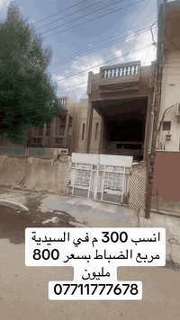 السيدية • ٣٠٠م • عقار للبيع
