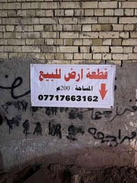 مكلف بالنشر قطعة ارض للبيع 200 متر بنهاية أربع شوارع للاستفسار الرقم ‭...
