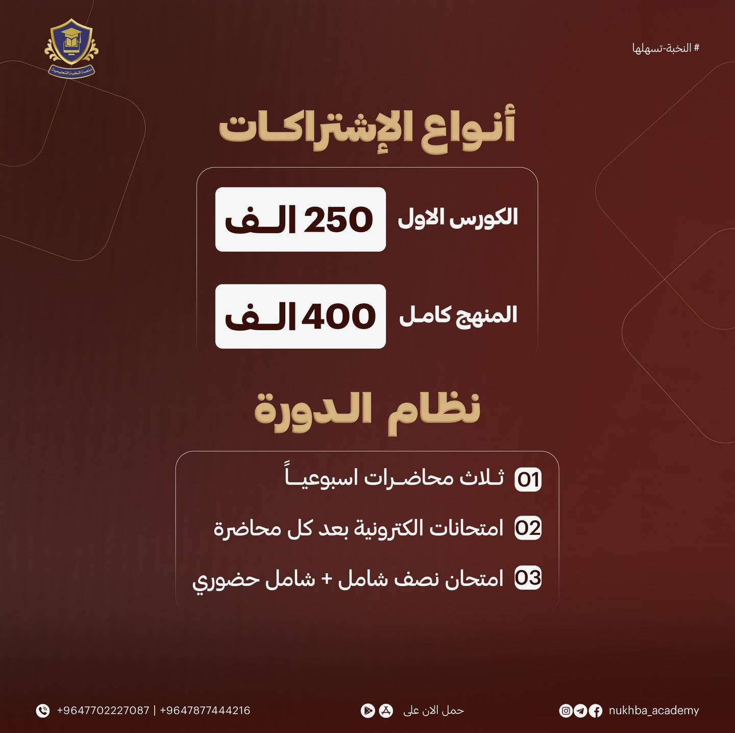 ⭕️ انطلق رسمياً التسجيل لمادة اللغة العربية!! 🔥🔥
ويّا الأستاذ انس الحمداني مدرس مادة اللغة العربية وصاحب اقوى شرح لمادة القواعد والادب معا 👑

بـ "منصة النخبة"، وفرنالك النظام الهجين الأول من نوعه حتى تضمن الـ 100 بذكاء وبدون درخ:
1️⃣ دراسة إلكترونية: افهم المادة بأعلى جودة تصوير وأنت مرتاح ببيتك، واختصر وقتك وتعب الازدحامات.
2️⃣ امتحانات حضورية صارمة: تمتحن يمنا بقاعات المعهد وتعيش أجواء الضغط الحقيقي حتى نكسر رهبة الوزاري ونضمن التزامك.

لا تضيع وقتك، اختصر الطريق واضمن مقعدك ويّه النخبة هسه.
📞 للحجز والاستفسار المباشر:
0787 744 4216
0770 222 7087
✉️ للتواصل عبر التليكرام: @nukhba_academy
