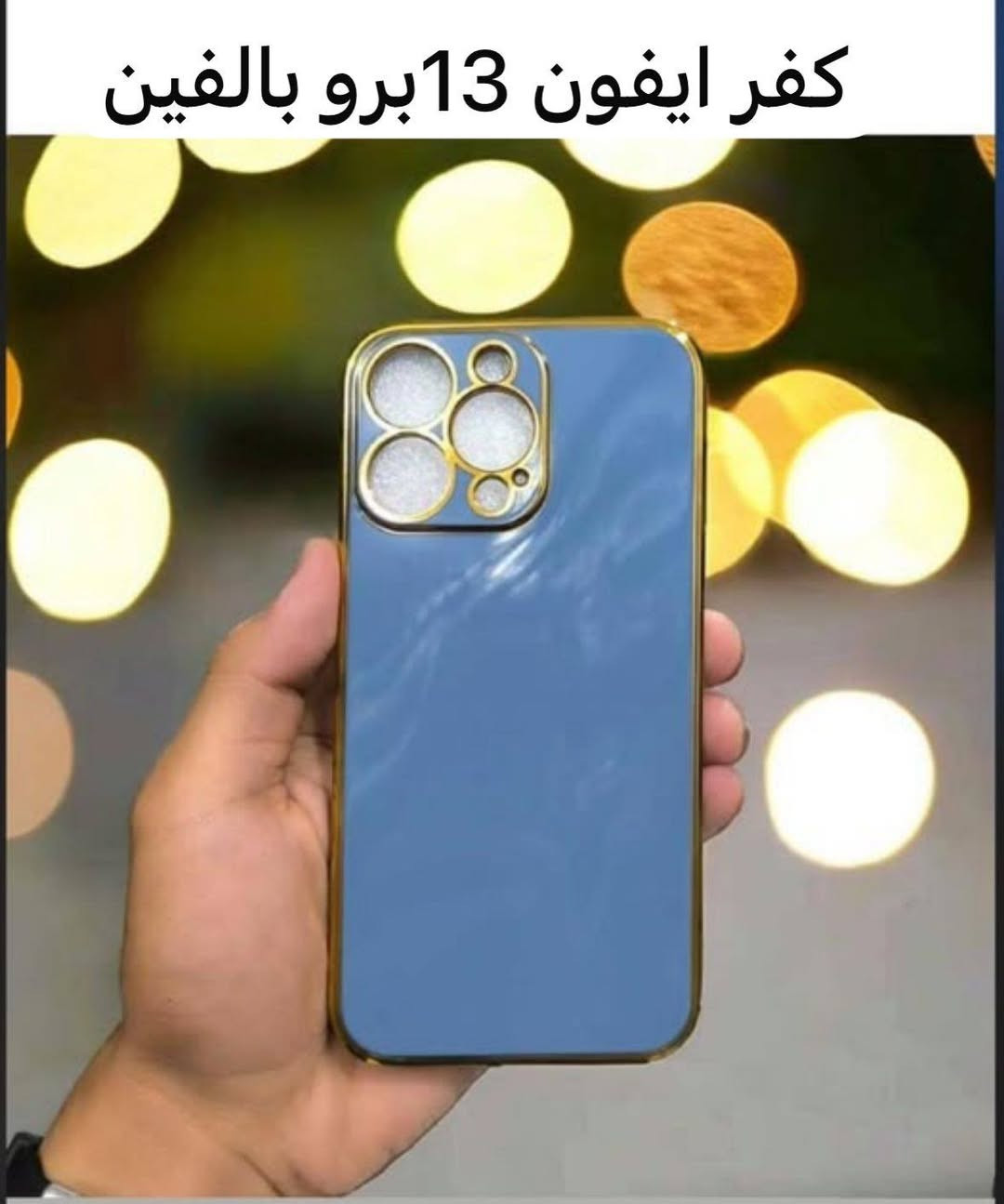 بيع مستعجل كارتون كفرات 
وبيها لاصقات مال ايباد وكفرات ولاصقات ايفون وكلاكسي وبيهن كفر باور يعني تخلي يتليفون يشحن120قطعة
السعر 30الف 
كربلاء باب اطوريج 
هاذا نموذج منهم اصور 
@إشارة 
@إشارة


**إذا كنت صاحب هذا الإعلان وتريد حذفه لأي سبب، رجاءا أرسل رسالة إلى الدعم الفني**