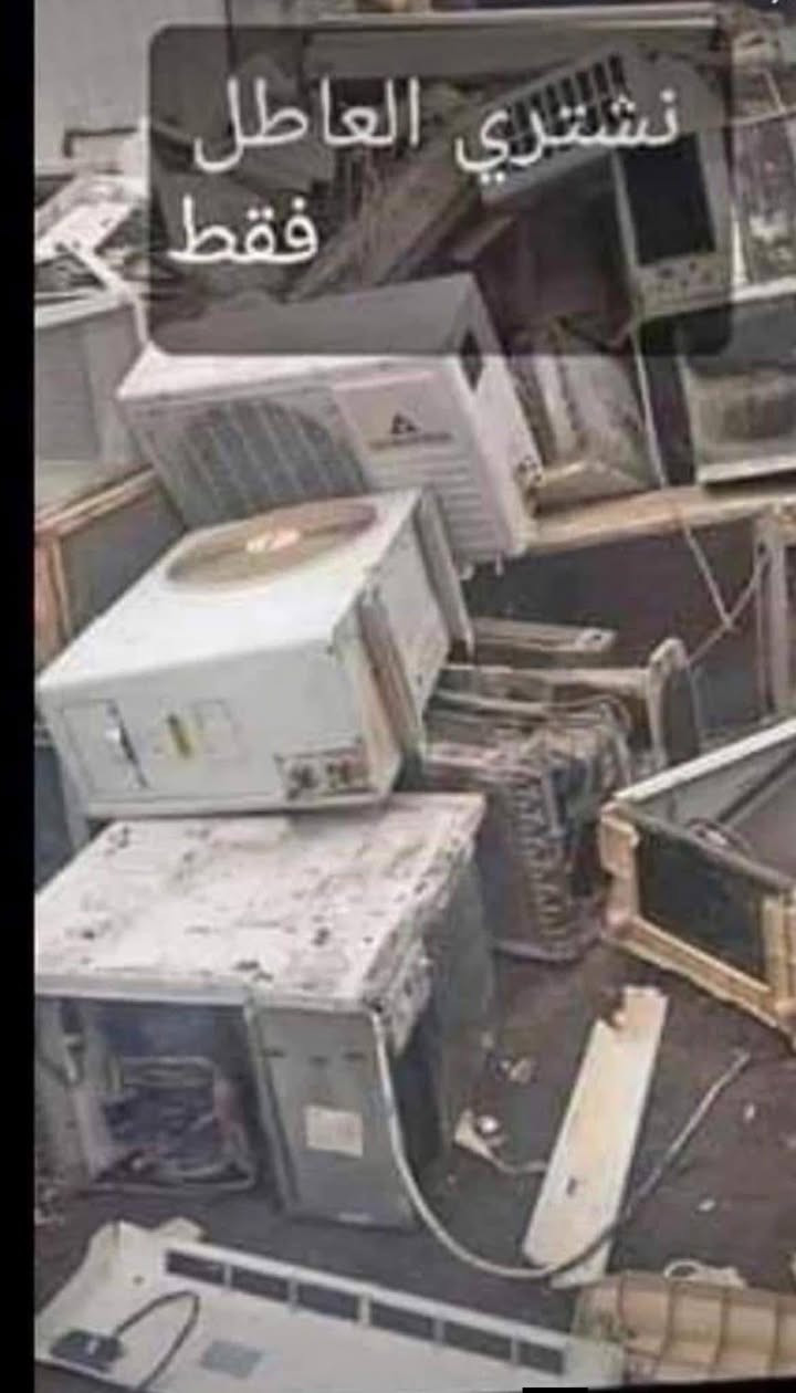 السلام عليكم أشتري جميع السبالت و المكيفات العاطلة اتصل على هذا الرقم اجيك لباب البيت ***********

