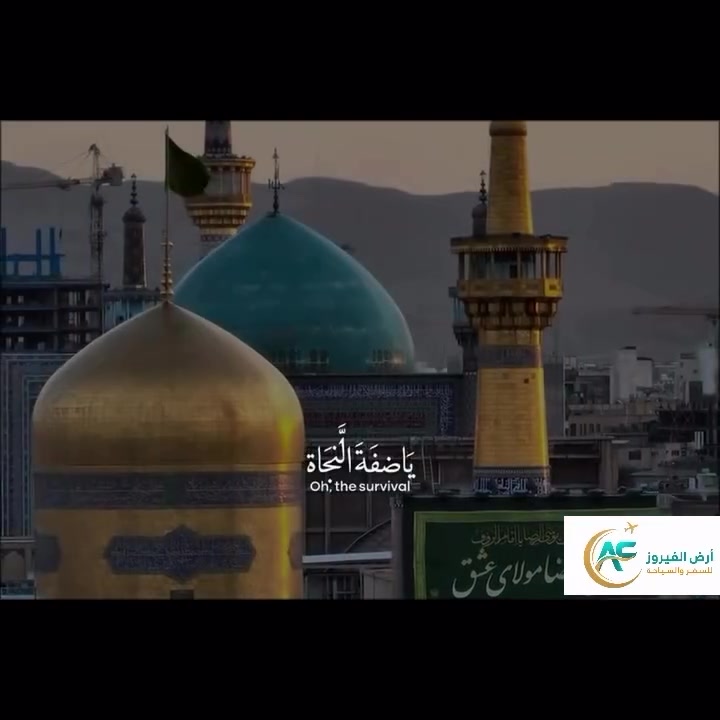 *برنامج إيران 11 يوم*
*عرض* خاص جداً …سارع بالحجز 
نقداً🎖️‼️‼️‼️بالتقسيط المريح 
📍 رحلة إيمانية مميزة إلى: قم & مشهد نيشابور 
🕌 زيارة المزارات + برنامج سياحي متكامل

⸻

💎 تفاصيل البرنامج 💎
🔸 المدة: 11 يوم
🔸 النقل: باصات VIP مريحة
🔸 السكن: فنادق قريبة من الحرم
🔸 الطعام: 3 وجبات  في مشهد 

💰 السعر: 200 ألف فقط بر 
💰 السعر: 350  ألف فقط ذهاب طيران عوده بر 
💰 السعر: 550 ألف فقط ذهاب و عوده طيران 

📅 موعد الانطلاق
🗓 

5 /  6 / 2026
⸻

📌 مميزات الرحلة
✔ زيارة جميع المزارات في قم ومشهد
✔ برنامج ديني + سياحي متكامل
✔كادر سياحي مختص  يرافق الرحله
✔ أرشاد ديني في المزارات وشرح بالتفصيل
⸻
ملاحضة// نستقبل الكروبات، الشركات، والحملات  مع خصم خاص 
🚐 (نستقبل مسافرين من جميع )المحافظات

🤍 نتشرف بخدمتكم
الفرع الاول // كربلاء الجمعيه قرب فندق القريشي 
الفرع الثاني // كربلاء الهنديه مجاور شركة زين العراق 
شركة ارض الفيروز 
قسم الكروبات 
***********
***********
***********
