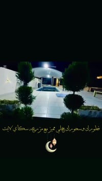 حياكم الله في مزرعه سكاي لايت خليك مميز بفطورك وسحورك ويانه للستفسار /...