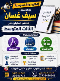 اعلن عن بدأ التسجيل في الدورة الخصوصية للمقبلين على الصف الثالث المتوس...