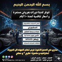 دورات سيارات • ١٠ أيام • موصل سايدين البراوي