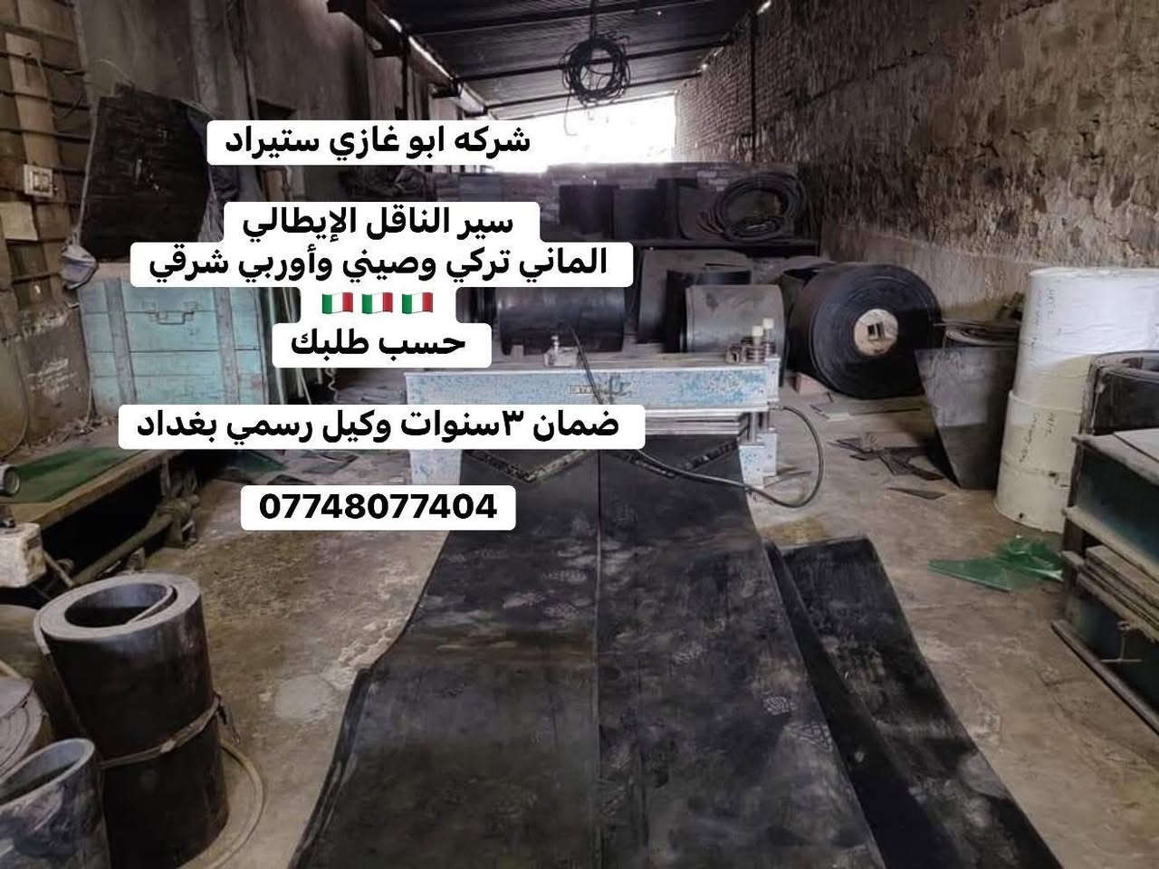 � شركة أبو غازي للتجارة العامة 🔹
للـاستيراد والتجهيز المباشر لجميع الأدوات الاحتياطية لمعامل:
🏗️ الكونكريت (الجاف والرطب)
🛣️ الأسفلت
🧱 البلوك
⚙️ الكسارات

📦 المتوفر لدينا:
1️⃣ قوايش ناقل المواد
2️⃣ كيربوكسات براين
3️⃣ كيربوكس قوايش
4️⃣ بوايات سمنت بجميع القياسات
5️⃣ هزازات مواد بجميع الموديلات
6️⃣ براينات الإسمنت كافة الأنواع
7️⃣ جكات الهواء ومستلزماتها
8️⃣ رولات القياس بجميع الأحجام
9️⃣ فلاتر سايلو الإسمنت
🔟 خلايا الوزن الكورية الأصلية
1️⃣1️⃣ شاشات المواد
1️⃣2️⃣ عدادات الماء (ميكانيكي وإلكتروني)

🛡️ جميع الأدوات بضمان حقيقي لمدة 3 سنوات
🚚 خدمة توصيل إلى جميع محافظات العراق

📍 موقعنا: بغداد – باب الشيخ
📞 *********** – ***********
