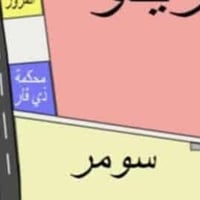 حي سومر • ١١٠م • مع بناء