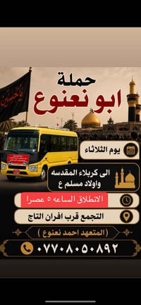 حملة ابو نعنوع • زيارة العتبات • قرب افران التاج