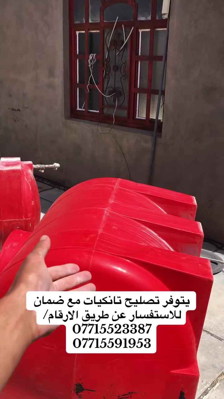 ورشه سلام السيد:📞📞
يتوفر صليح تانكيات ماء البلاستيكية موقعي يحتوي على مادة داخل وخارج متنقل داخل محافظة ديالى مع ضمان للاستفسار عن طريق الأرقام:
***********
***********
