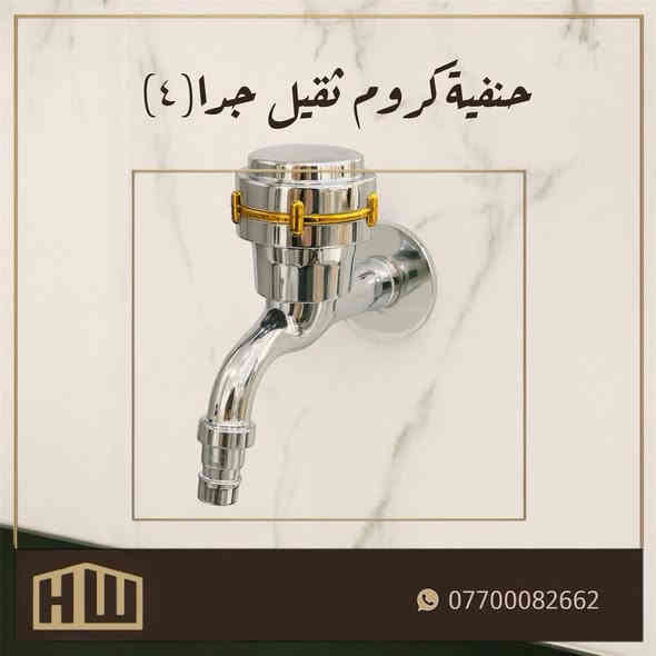 📣تمً وصول حنفيات ثقيلة 📣
حنفية صنبور 🚰شكل حديث وعصري

✅ يمتاز بالوزن ثقيل

✅ وطلاء الثابت

✅ مقاوم للأملاح والصدا 

✅ مصنوع من معدن البراص

🚀 أسعار تنافسية جدا(جملة-تجزئة)
ـــــــــــــــــــــــــــــــــــــــــــــــــــــ

#عنوان:كراده-كمب ساره-شارع الزيوت-قرب مجمع سيد مأمول📍

ــــــــــــــــــــــــــــــــــــــــــــــــــــ

#للحجز والاستفسار:
***********(واتساب)☎️
***********(واتساب)☎️

_______________________

او #تواصل على خاص📩

