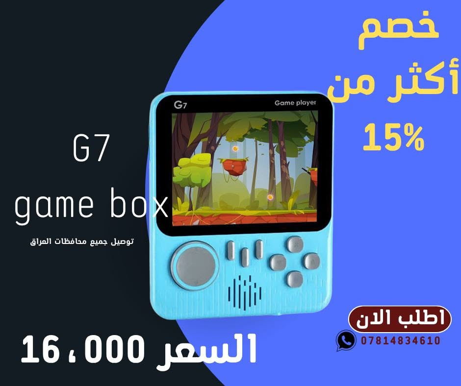 🎮 **جهاز G7 GAME BOX** 🎮

استمتع بآلاف الألعاب الكلاسيكية في جهاز واحد، مع تجربة لعب ممتعة تناسب جميع أفراد العائلة.

✅ تصميم صغير وسهل الحمل
✅ يدعم اللعب على شاشة التلفزيون
✅ ألعاب ريترو كلاسيكية جاهزة للعب
✅ شاشة ملونة عالية الوضوح 
✅ بطارية قابلة للشحن لساعات من اللعب

💰 **السعر: 16,000 دينار عراقي فقط**

📦 توصيل إلى جميع المحافظات.

🛒 **RED MARKET**
راسل الصفحة الآن واحجز جهازك قبل نفاد الكمية! 🎮

داخل بغداد: 3,000 د.ع
جميع المحافظات: 5,000 د.ع
📩 للطلب والاستفسار:
📷 إنستغرام: red_market131
📱 اتصال: ***********
