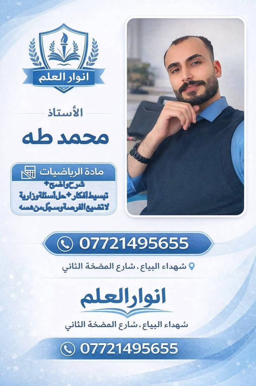 في معهد انوار العلم ، الفصل الثاني وقت قصير لتفوق كبير 💪🏻💥💯
مع نخبة من الاساتذه الأكفاء ، 💪🏻😍🧑🏻‍🏫👩🏻‍🏫
وفي نهاية المطاف المعلمون هم من يمتلكون أعظم قوة خارقة لصنع الفرق والتفوق 
😍😍😍💯💯💯👇
العنوان _شهداء البياع شارع المضخة الثاني الفرع المقابل لمدرسة سما بغداد الأهلية وشارع العوادي
*********** ❤️✨
