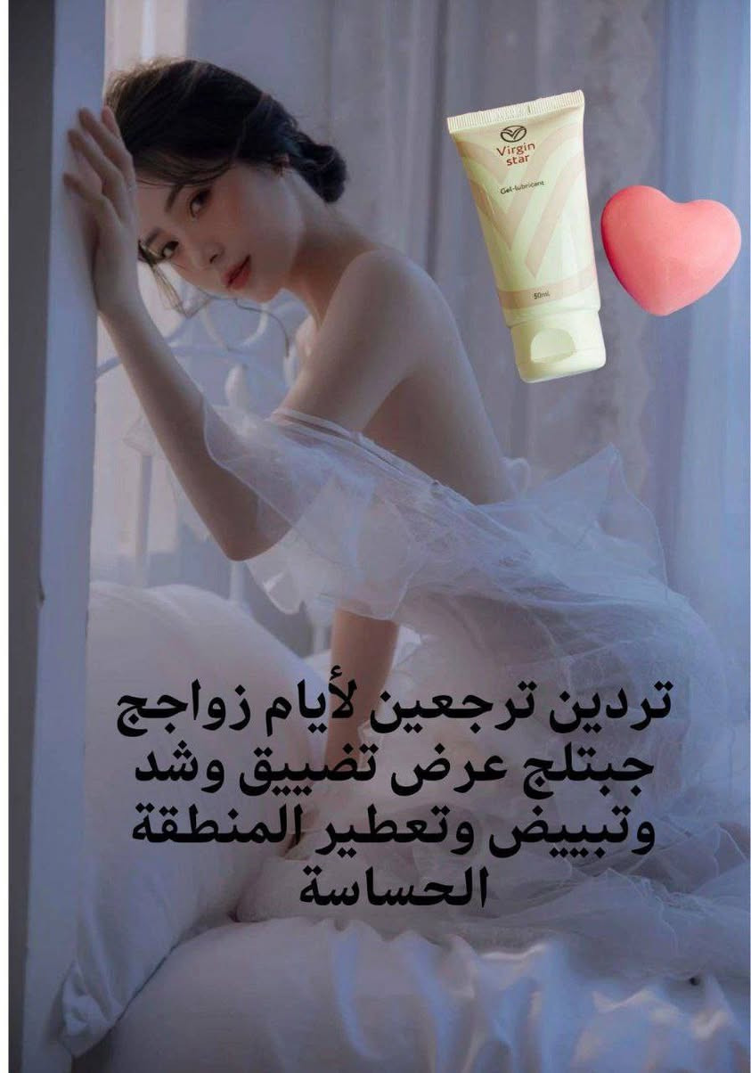 👰🏼‍♀عرض العروسة👰🏼‍♀
تردين ترجعين لأيام زواجج جبتلج عرض تضييق وشد وتبييض وتعطير المنطقة الحساسة يتكون من جل تضييق المهبل +صابونة 💯

🌸جل تضييق المهبل الرهيب
🌸 كريم جل virgin star له كفاءة عالية في زيادة الاستمتاع بعملية الجماع حيث انه:
🌸 يعمل على تضييق عنق المهبل مما يزيد الاحساس بالمتعة لدى المرأة والرجل😍
🌸 يساعد على تدفق الدم في الشرايين المحيطة بالمهبل وبالتالي يعمل كمحفز ويزيد المتعة الجنسية للمرأة💥
🌸 ينظف المهبل من البكتريا والروائح الغير مرغوب بها
🌸 زيادة الجذب الجنسي للشريك🔥
🌸 الحماية من الالتهابات البولية

🌸صابونه تبييض وتوريد وتعطير وتنعيم المنطقة الحساسة🌸
🌸صابونه نسائية بخلاصة الزهور 🧼 لتبيض وتوريد وشد المنطقة الحساسة ولعلاج  الأعراض الداخلية للمرأة 
لعلاج السموم المضاده للالتهابات والحكه
  وتعمل على شد وتضييق المهبل 
والتخلص من الرائحه الغير مرغوب بها
تساعد على تصحيح الاختلالات البكتيرية المحتملة في المهبل وتخفيف الأعراض ذات الصلة مثل الحكة المهبلية وألم الحرقة ورائحة الإفرازات المهبلية. أفضل المكونات تجعل الجلد المهبلي ناعمًا ، ناعمًا ، مشدود🌸


**إذا كنت صاحب هذا الإعلان وتريد حذفه لأي سبب، رجاءا أرسل رسالة إلى الدعم الفني**