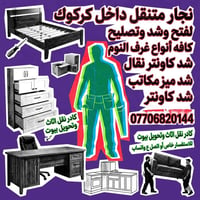 نجار متنقل • نقل أثاث • تصليح أثاث