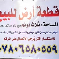 ٣دونم • ارض زراعية • الديوانية