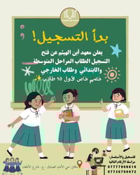 معهد ابن الهيثم • ابتدائي ومتوسط • حي الامام الصادق