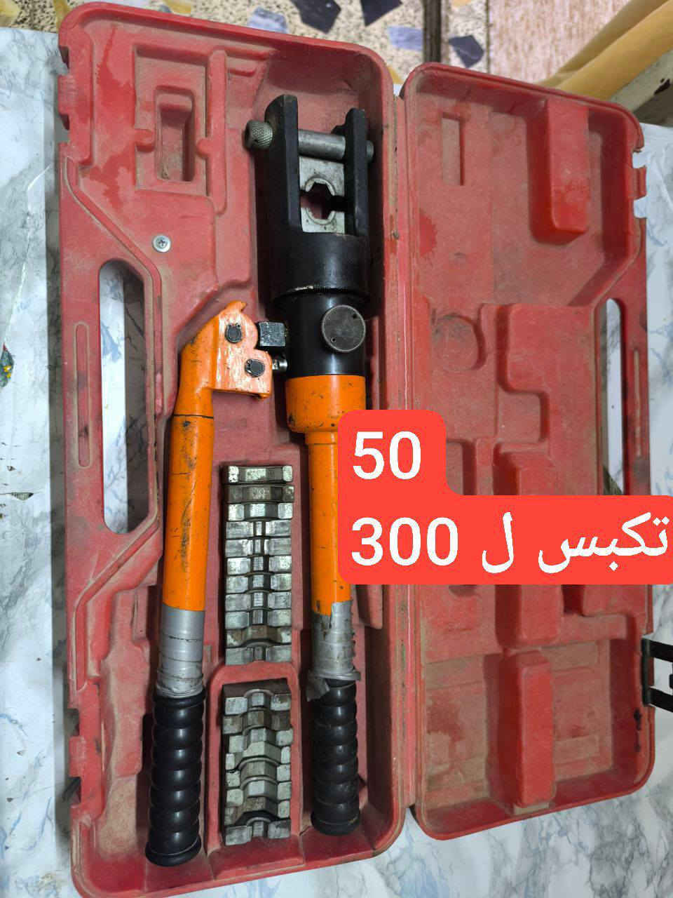 السلام عليكم
عدد مستخدمه 
اذا شلع ب250
اما اذا مفرد كل قطعه وسعرهه 
النجف الاشارف 
#دريل #كوسره_شحن #دريل_همر


**إذا كنت صاحب هذا الإعلان وتريد حذفه لأي سبب، رجاءا أرسل رسالة إلى الدعم الفني**