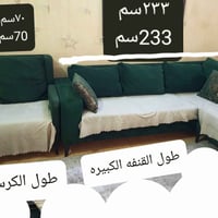 قنفه ٢٣٣×٩٠ • زاوية ٢٥٥×٩٠ • كرسي ٧٠×٨٠