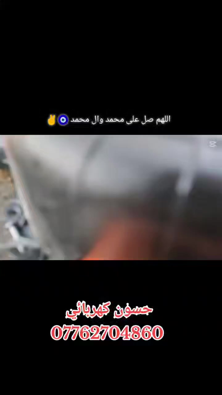 حسون كهربائي 
***********
