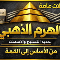 الهرم الذهبي • حديد تسليح • اسمنت