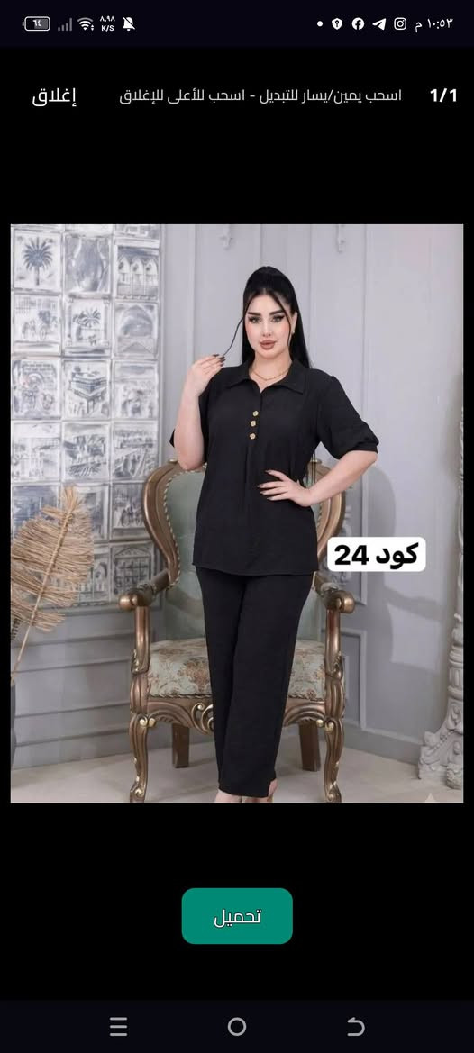 بضاعه جديده اجنن 
الرزق على الله 
أشعدك نزل 🤗 نزل 🤗 
يتوفر جمله 😍 فقط  

يوجود خدمة توصيل إلى جميع 
العرض مستمر احجز 5  درزان توصيل مجاني


**إذا كنت صاحب هذا الإعلان وتريد حذفه لأي سبب، رجاءا أرسل رسالة إلى الدعم الفني**