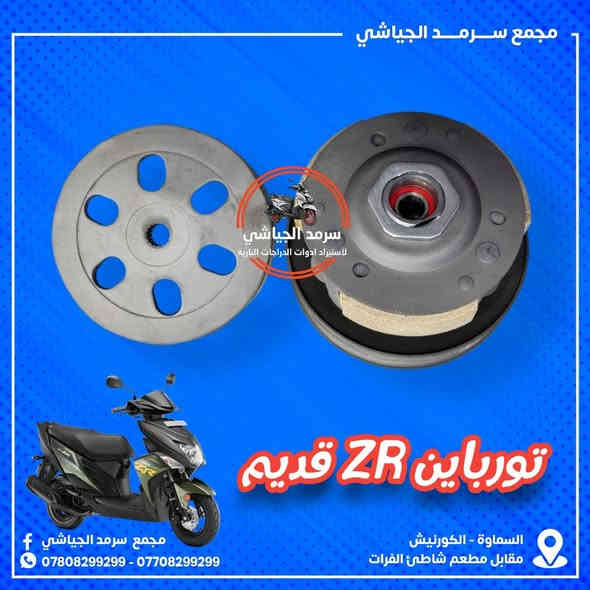 ع بـركه الله وصـول أدوات إحـتياطيه مـتنوعه للـدراجه ZR الـحديث والقديم…
ملاحظه { الأخوة الكرام الفيس بوك للنشر فقط } للحجز التواصل السريع عبر الواتساب *********** زين
 اسيا***********
