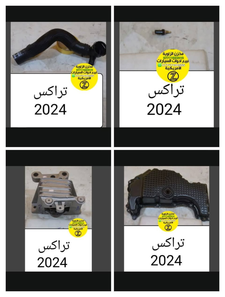 بسمه تعالى 
متوفر أغراض تراكس 
مكاني بغداد الكاظمية جكوك قرب حسينية بني هاشم
***********
***********
اعتذر من الخاص 
اوقات الاتصال 
٩ صباحا 
٤ عصر
