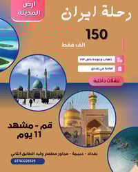 رحلة دينية • قم-مشهد • باص VIP