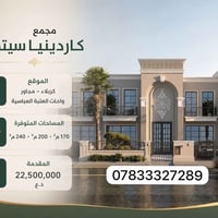 فلل للبيع كربلاء • مجمع كاردينيا سيتي • عقارات كربلاء • فلل كربلاء • م...