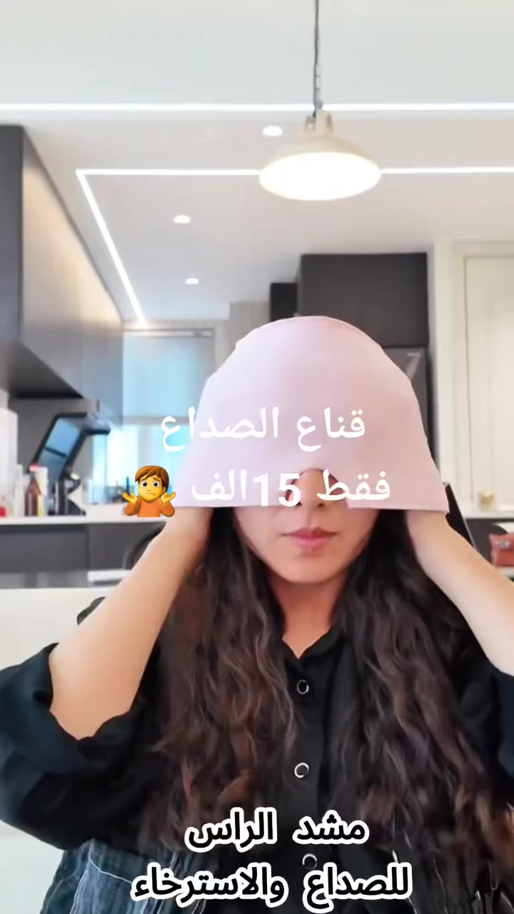 قناع جل تبريد وتدفئة لعلاج الصداع النصفي وتخفيف الألم

الاستخدامات:

تخفيف الصداع بأنواعه (الصداع النصفي – التوتري – الجيوب الأنفية – العنقودي).

تقليل الالتهابات والانتفاخ حول العين والجبهة.

الاسترخاء بعد يوم طويل أو إجهاد العمل.

يساعد على النوم العميق عبر حجب الضوء بالكامل.

يمكن استخدامه ككمادات باردة أو دافئة حسب الحاجة.

المميزات:

تصميم يغطي الرأس بالكامل بزاوية 360° لتوزيع متساوٍ للضغط والتبريد.

جل طبي مرن يحتفظ بالبرودة لفترة طويلة (Flexible Medical Gel).

إمكانية الاستخدام باردًا (يوضع في الثلاجة) أو دافئًا (تسخين خفيف).

قماش Lycra مطاطي ناعم وصديق للبشرة، قابل للتنفس ويمتص الرطوبة.

تصميم مريح للأنف (Ergonomic Nose Design) لحجب الضوء بالكامل.

خفيف الوزن ومريح أثناء النوم.

متوفر بعدة ألوان: أسود – رمادي – وردي – بنفسجي – أزرق.

الوزن التقريبي:

طبقة مفردة: 360 غرام

قياس المنتج: 24 × 17 سم.

محتويات الصندوق:

1 × قناع جل تبريد وتدفئة للرأس.

الملاحظات:

يُحفظ في الثلاجة لمدة 1–2 ساعة قبل الاستخدام البارد.

لا يوضع مباشرة في الفريزر لفترة طويلة.

يمكن تنظيفه بقطعة قماش مبللة فقط.

مناسب للرجال والنساء.

قياس الكارتون:

- الطول: 13 سم
- العرض: 3 سم
- الارتفاع: 20 سم


**إذا كنت صاحب هذا الإعلان وتريد حذفه لأي سبب، رجاءا أرسل رسالة إلى الدعم الفني**